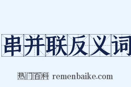 串并联反义词是什么意思的图片